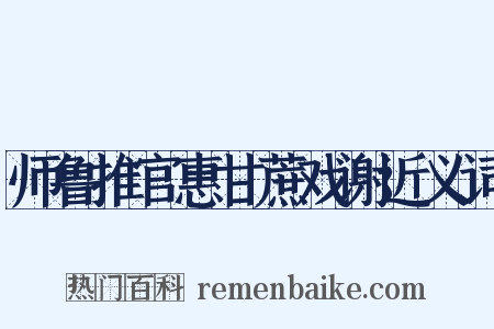 师鲁推官惠甘蔗戏谢近义词是什么意思的图片